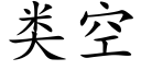 類空 (楷體矢量字庫)