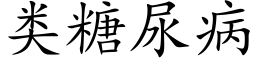 类糖尿病 (楷体矢量字库)