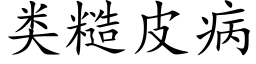 類糙皮病 (楷體矢量字庫)