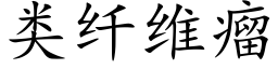 類纖維瘤 (楷體矢量字庫)