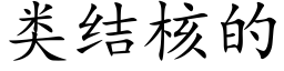 類結核的 (楷體矢量字庫)