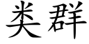 類群 (楷體矢量字庫)