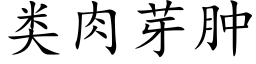 類肉芽腫 (楷體矢量字庫)