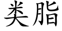 類脂 (楷體矢量字庫)