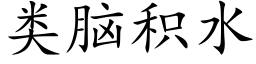 類腦積水 (楷體矢量字庫)