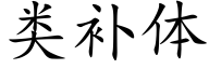 類補體 (楷體矢量字庫)