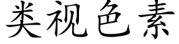 類視色素 (楷體矢量字庫)