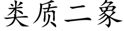 類質二象 (楷體矢量字庫)