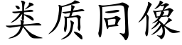 類質同像 (楷體矢量字庫)