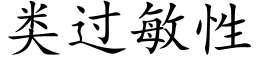 類過敏性 (楷體矢量字庫)