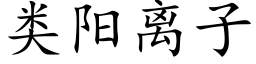 類陽離子 (楷體矢量字庫)