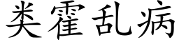 類霍亂病 (楷體矢量字庫)