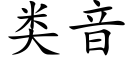 类音 (楷体矢量字库)