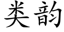 類韻 (楷體矢量字庫)