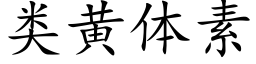 类黄体素 (楷体矢量字库)