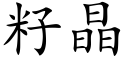 籽晶 (楷体矢量字库)