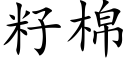 籽棉 (楷體矢量字庫)