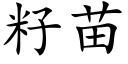 籽苗 (楷體矢量字庫)