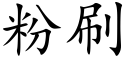 粉刷 (楷體矢量字庫)