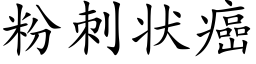 粉刺狀癌 (楷體矢量字庫)