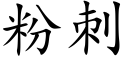 粉刺 (楷體矢量字庫)