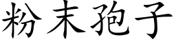 粉末孢子 (楷體矢量字庫)