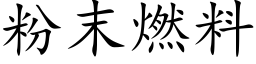 粉末燃料 (楷體矢量字庫)