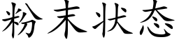 粉末状态 (楷体矢量字库)