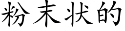 粉末狀的 (楷體矢量字庫)