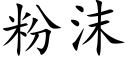 粉沫 (楷體矢量字庫)