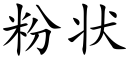 粉狀 (楷體矢量字庫)