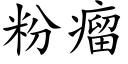 粉瘤 (楷體矢量字庫)