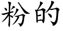 粉的 (楷體矢量字庫)