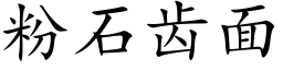 粉石齿面 (楷体矢量字库)