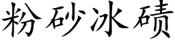 粉砂冰碛 (楷體矢量字庫)