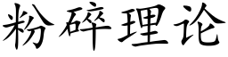 粉碎理論 (楷體矢量字庫)