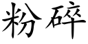 粉碎 (楷体矢量字库)