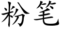 粉笔 (楷体矢量字库)