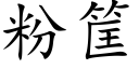 粉筐 (楷体矢量字库)