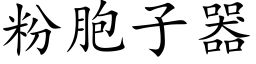 粉胞子器 (楷体矢量字库)