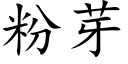 粉芽 (楷體矢量字庫)