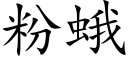 粉蛾 (楷体矢量字库)