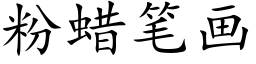 粉蜡笔画 (楷体矢量字库)