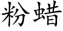 粉蠟 (楷體矢量字庫)