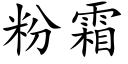 粉霜 (楷体矢量字库)