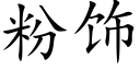 粉饰 (楷体矢量字库)