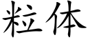 粒体 (楷体矢量字库)