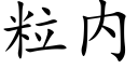 粒内 (楷体矢量字库)