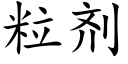 粒剂 (楷体矢量字库)