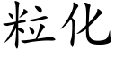 粒化 (楷体矢量字库)